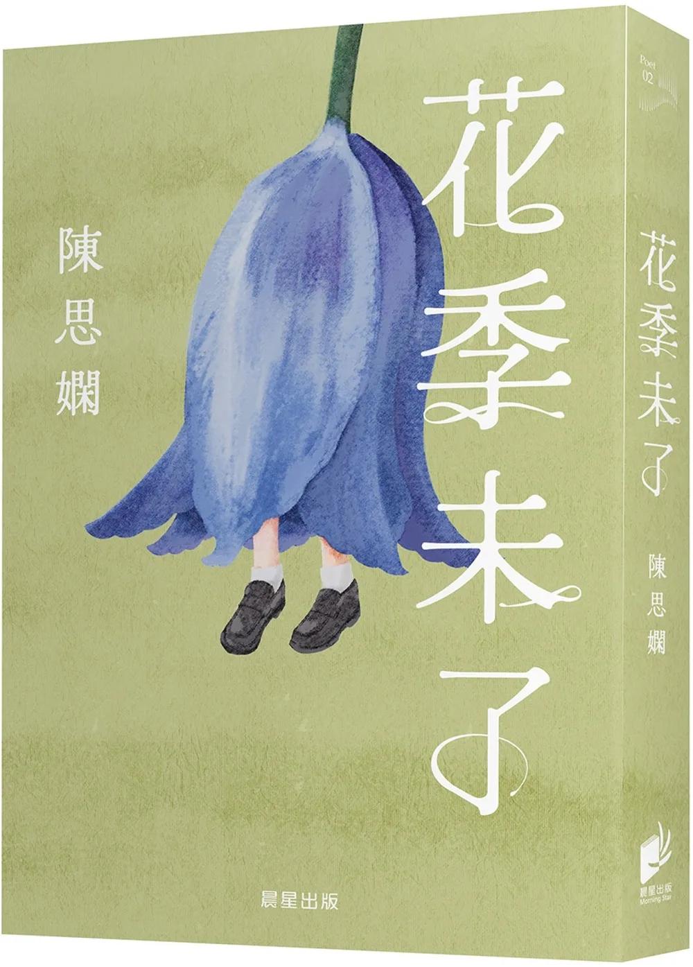 花季未了