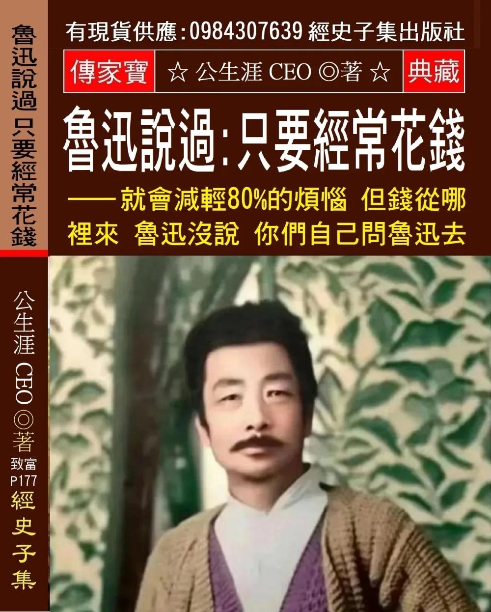魯迅說過：只要經常花錢 就會減輕80%的煩惱 但錢從哪裡來 魯迅沒說 你們自己問魯迅去