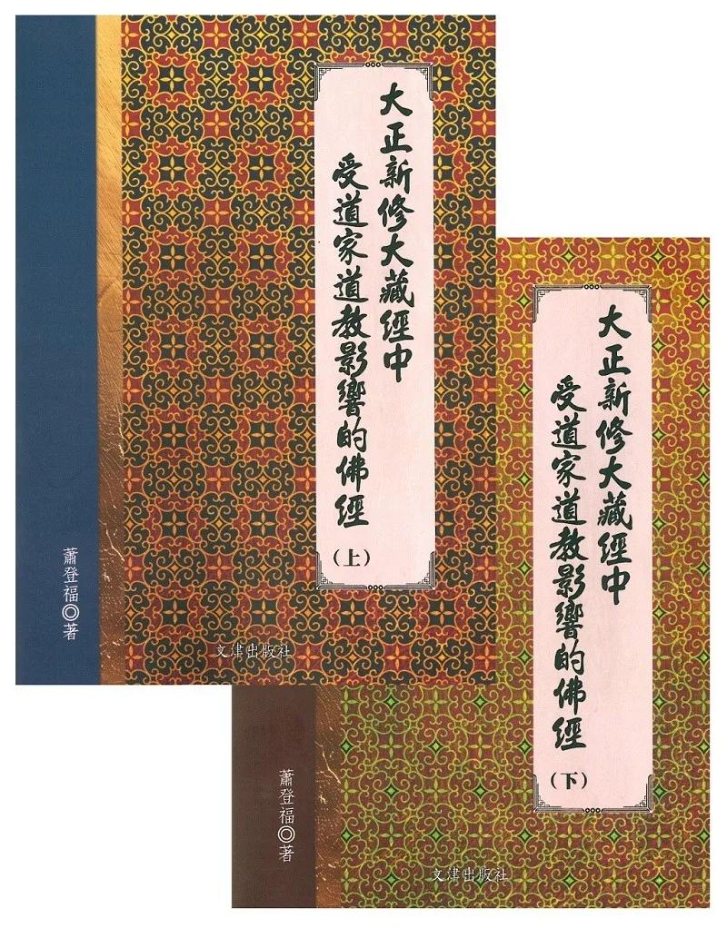 大正新修大藏經中受道家道教影響的佛經（上下）