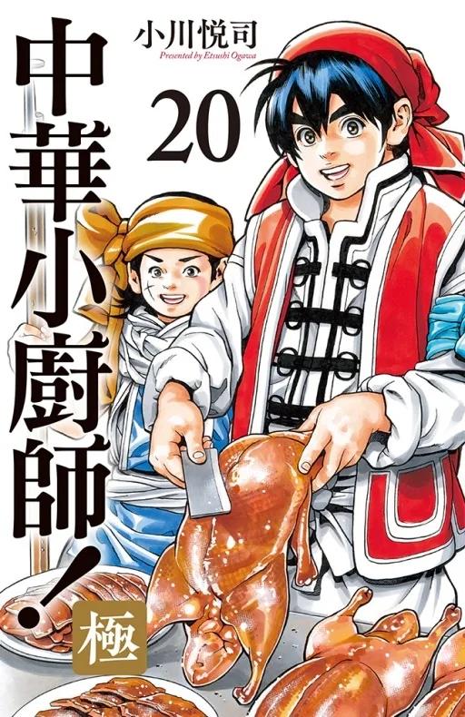 中華小廚師！極 20