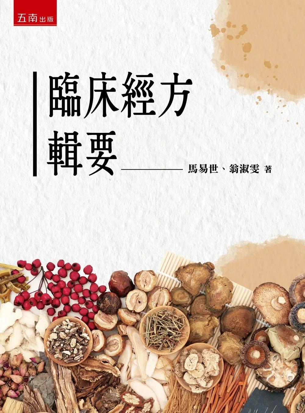 臨床經方輯要(第1版)