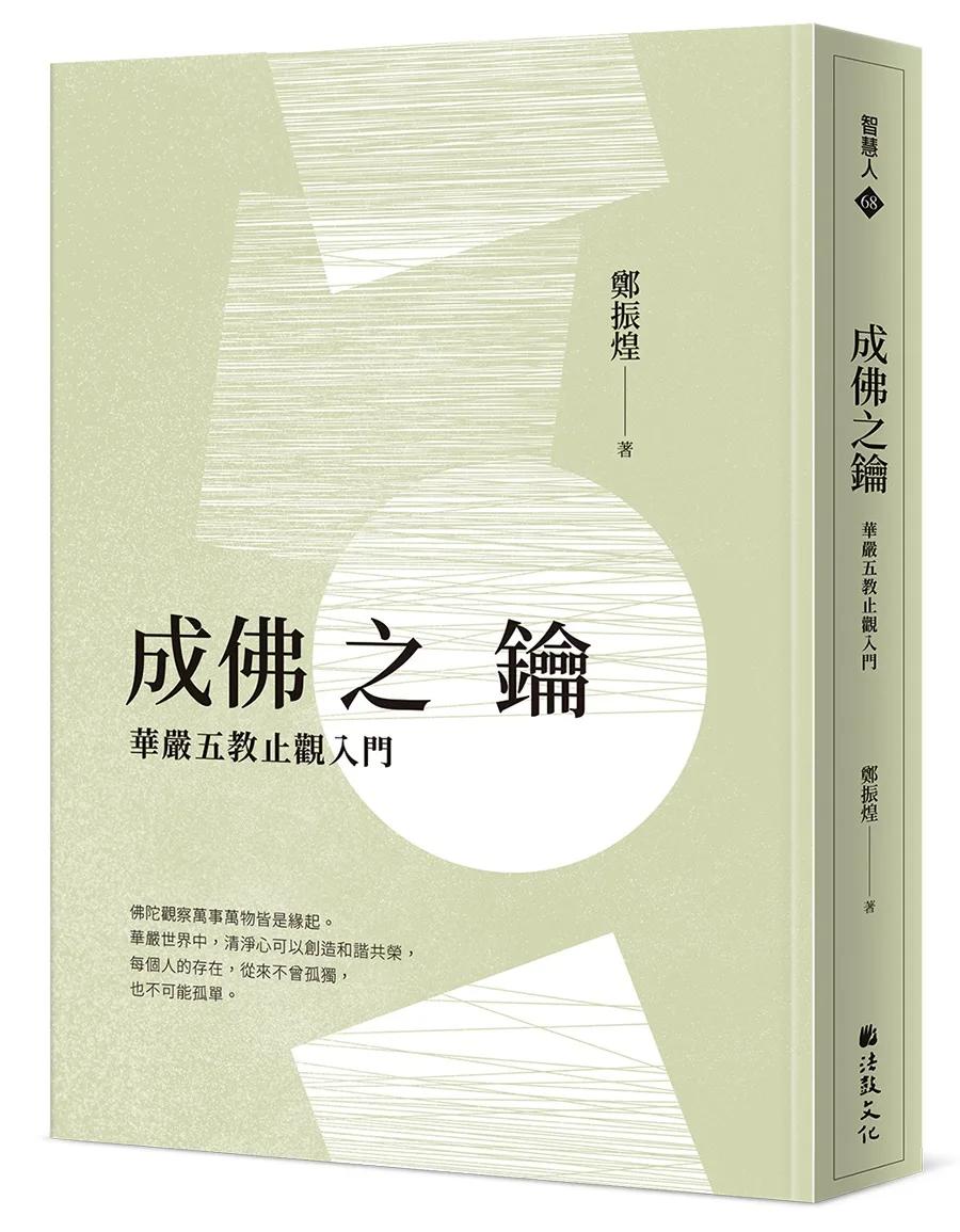 成佛之鑰：華嚴五教止觀入門
