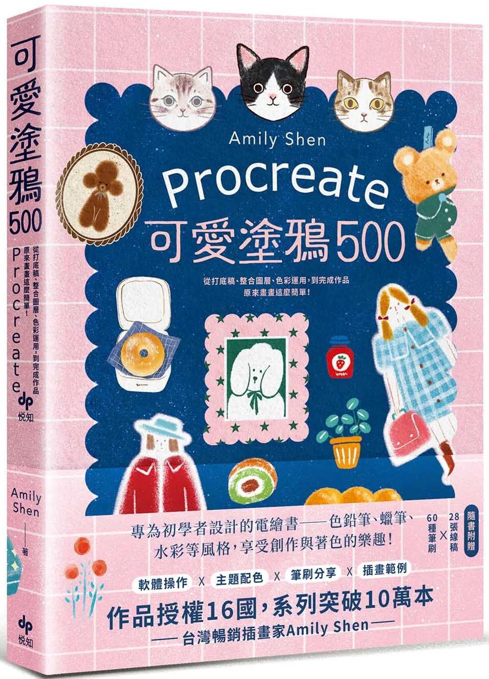 Procreate可愛塗鴉500：從打底稿、整合圖層、色彩運用，到完成作品，原來畫畫這麼簡單！【隨書附贈】28張線稿X 60種筆刷