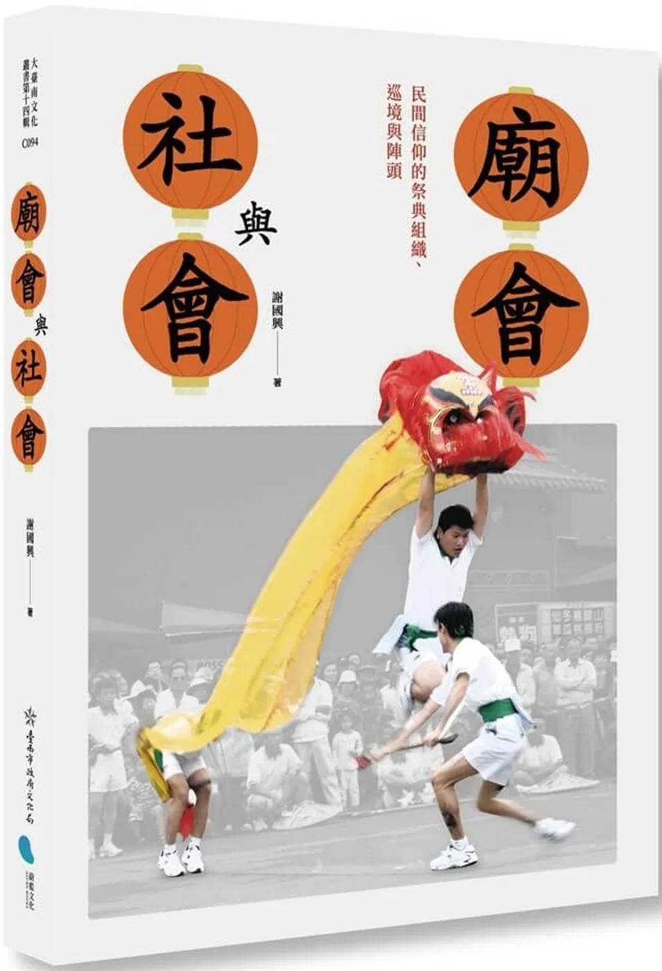 廟會與社會：民間信仰的祭典組織、巡境與陣頭