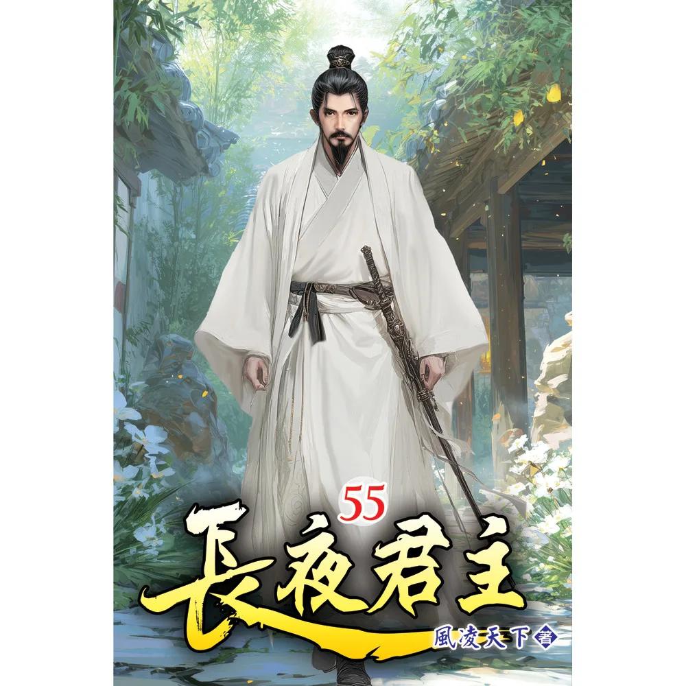 長夜君主55