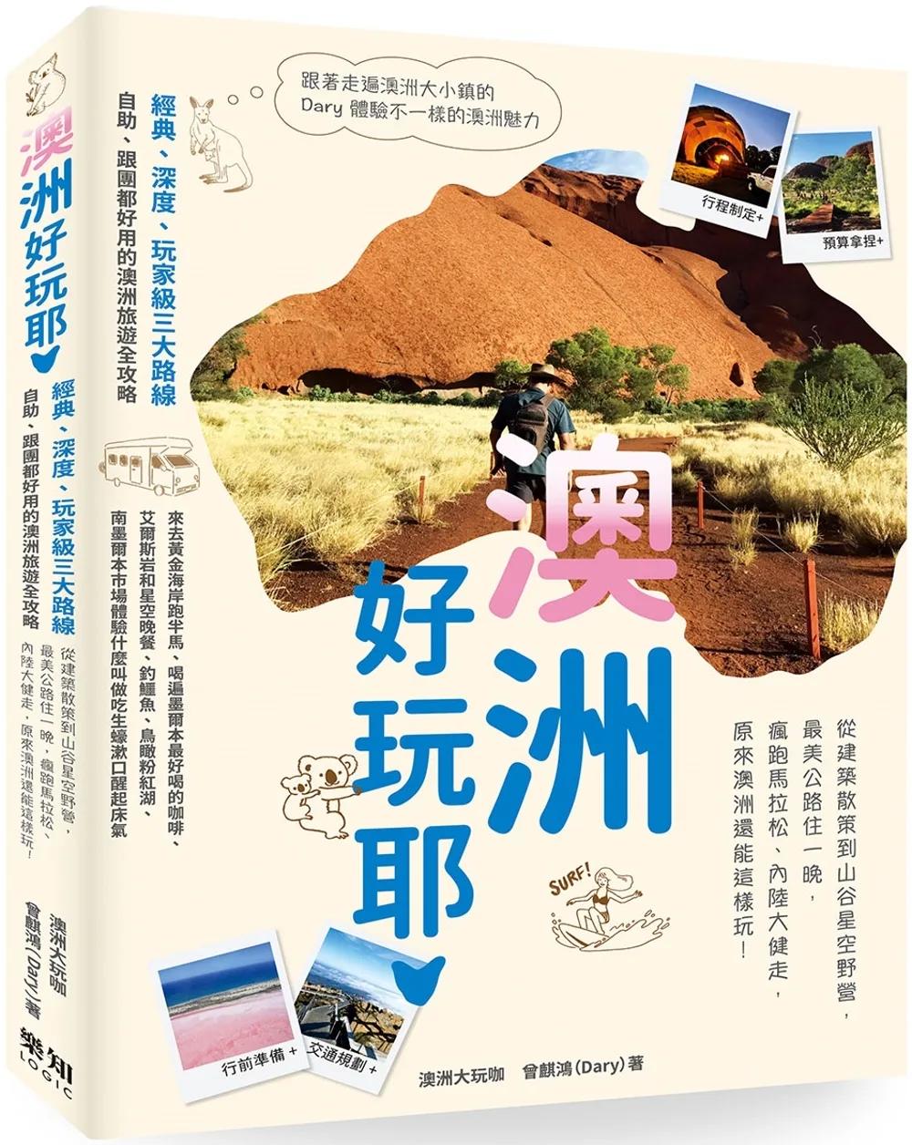 澳洲好玩耶！從建築散策到山谷星空野營，最美公路住一晚，瘋跑馬拉松，內陸大健走，原來澳洲還能這樣玩！