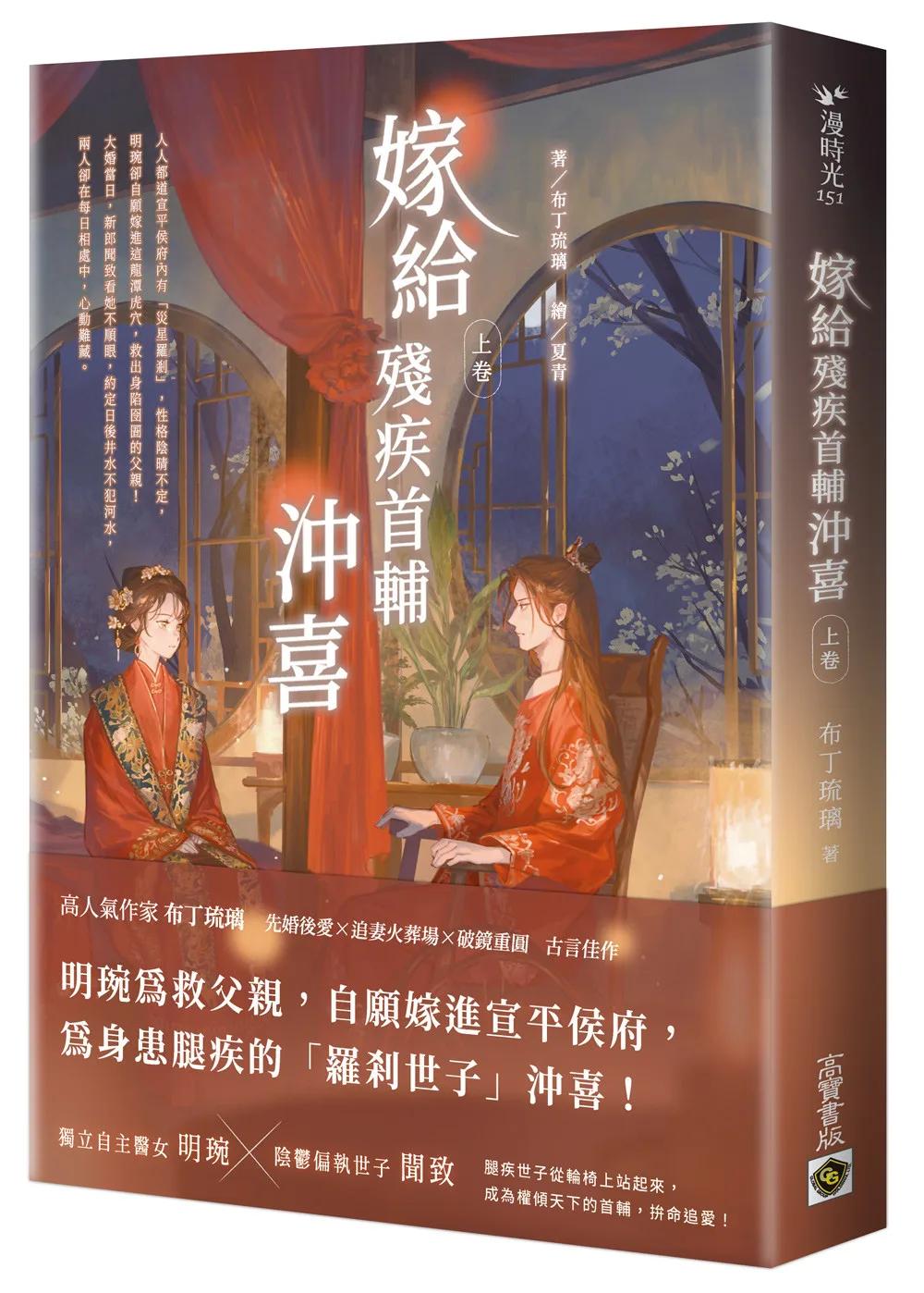 嫁給殘疾首輔沖喜（上卷）