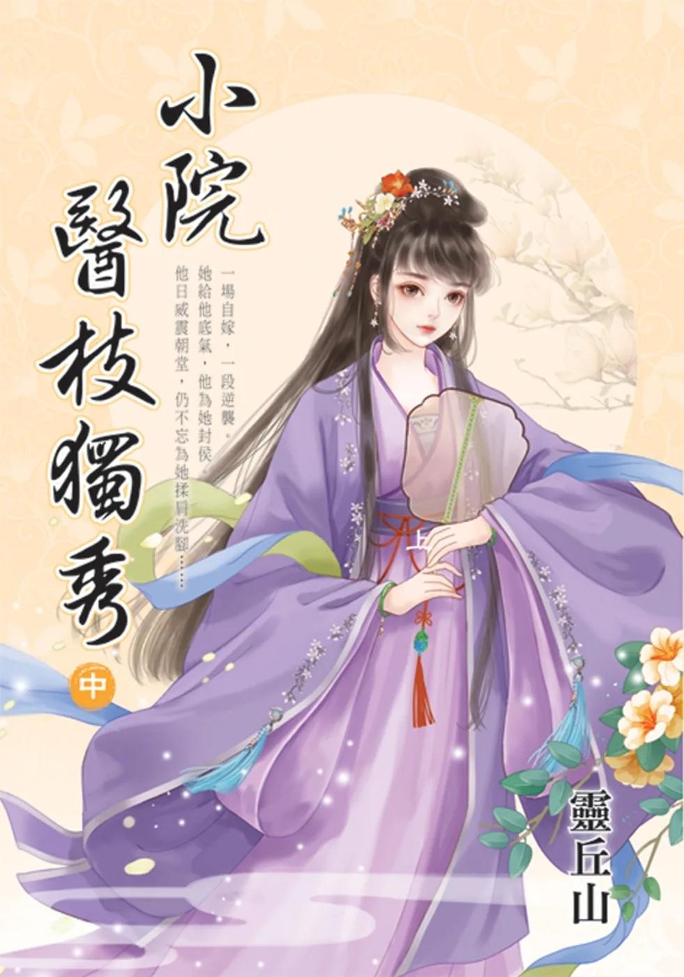 小院醫枝獨秀．中