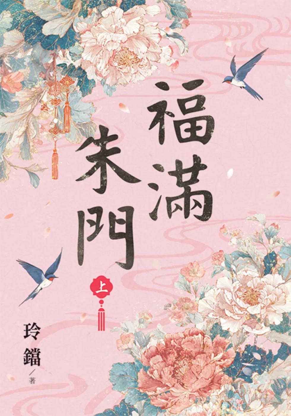 福滿朱門．上