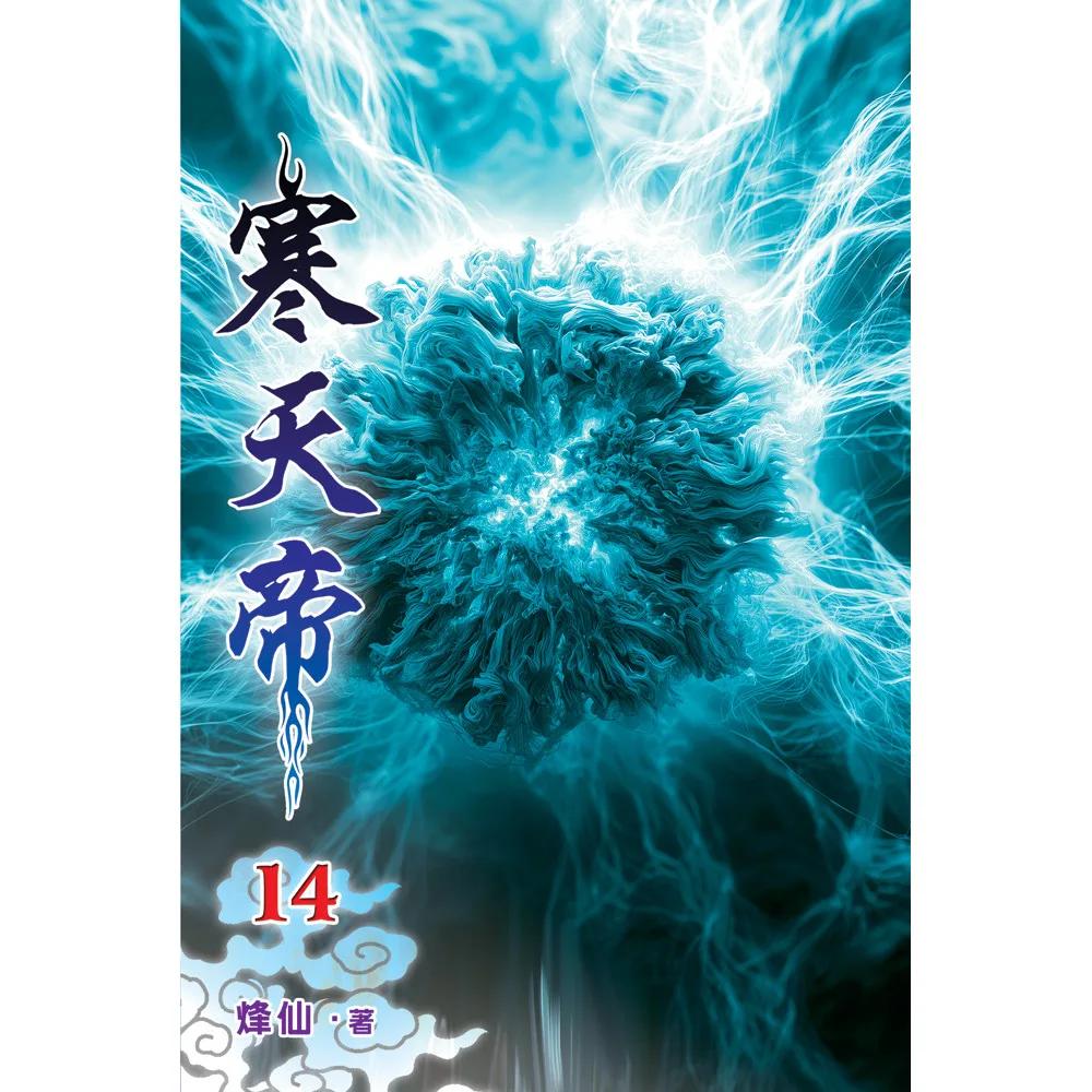 寒天帝14