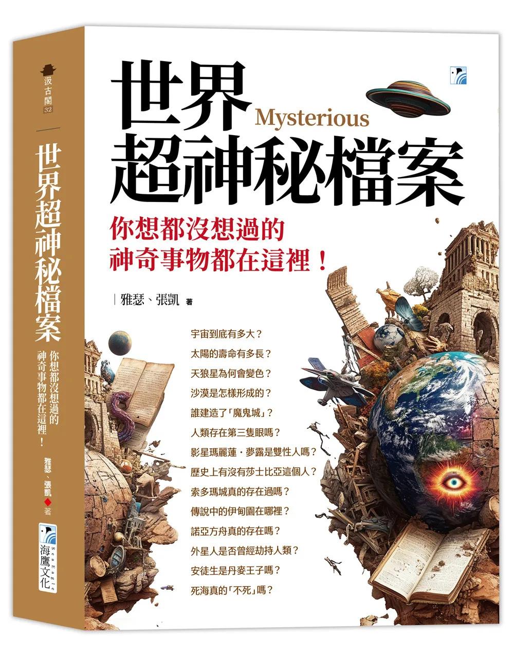 世界超神秘檔案：你想都沒想過的神奇事物都在這裡！
