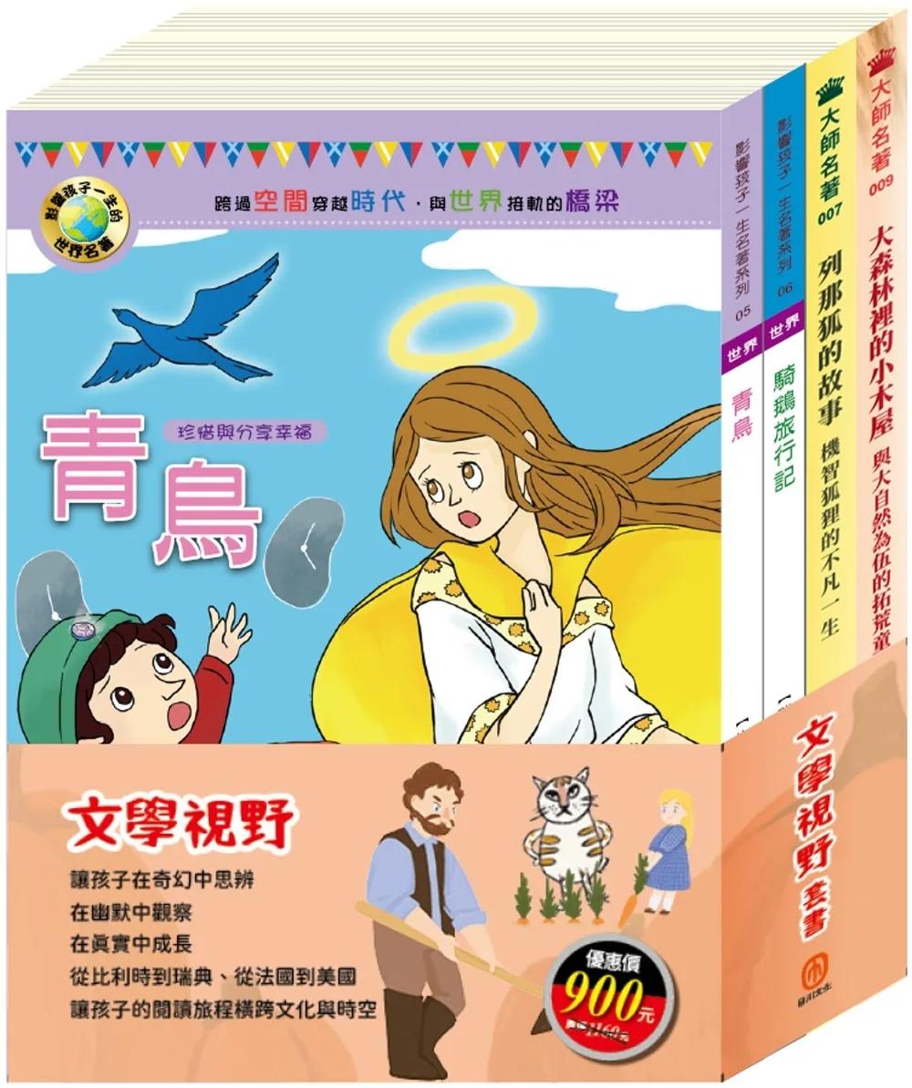 文學視野 套書（青鳥＋騎鵝旅行記＋列那狐的故事＋大森林裡的小木屋）
