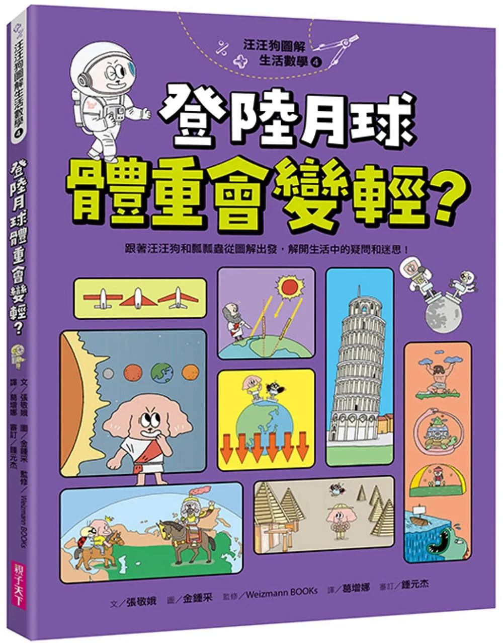 汪汪狗圖解生活數學4：登陸月球體重會變輕？：跟著汪汪狗和瓢瓢蟲從圖解出發，解開生活中的疑問和迷思！