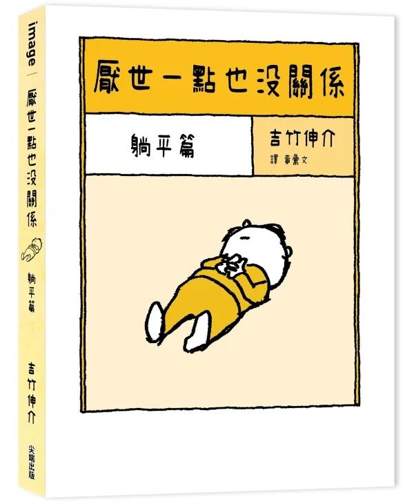 厭世一點也沒關係：躺平篇