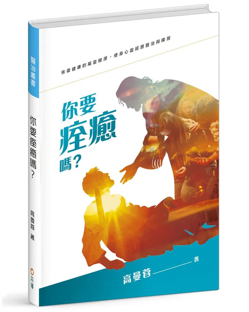 你要痊癒嗎？(精裝)：恢復健康的屬靈根源，經歷身心靈的醫治與釋放