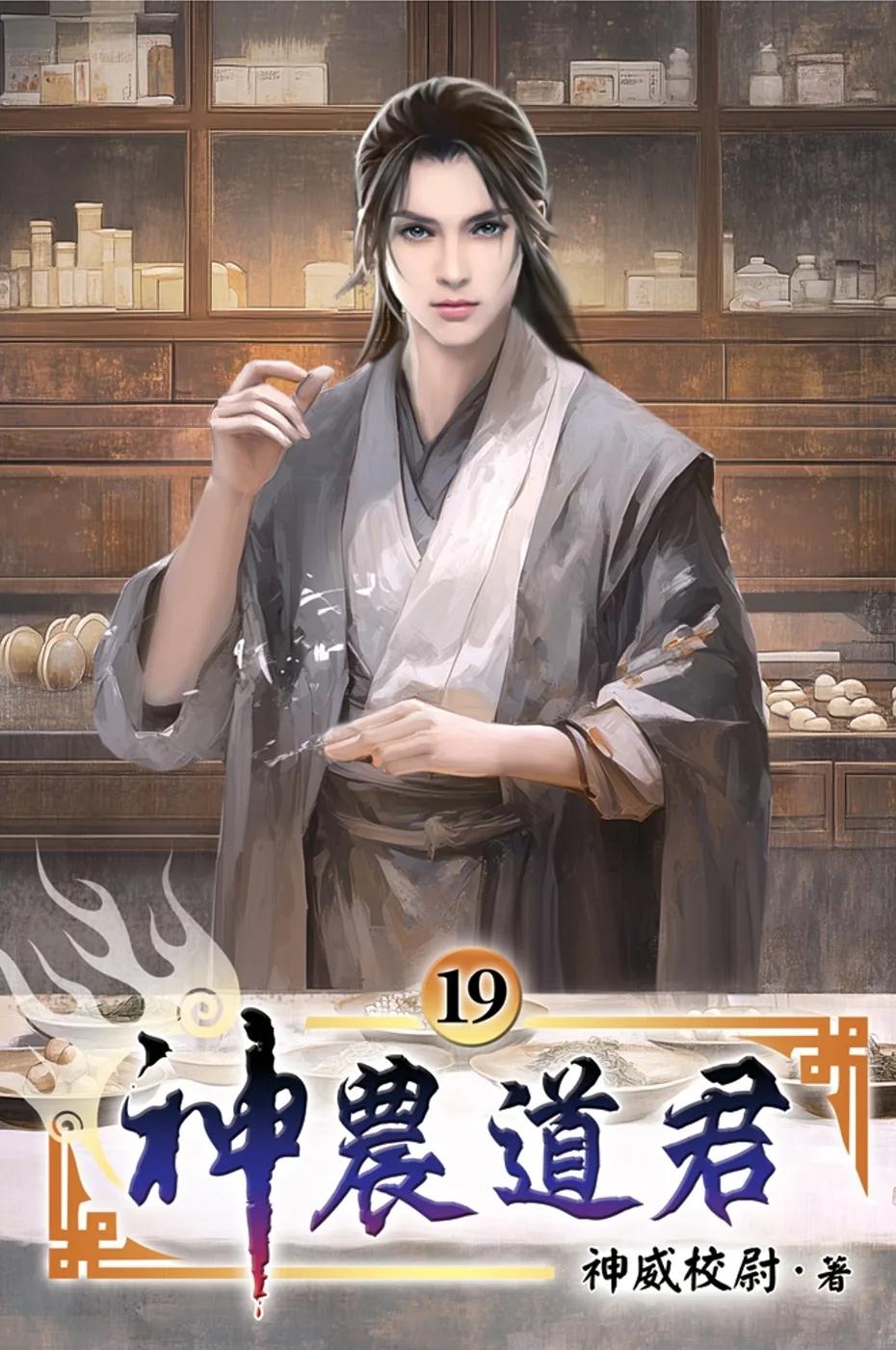 神農道君19