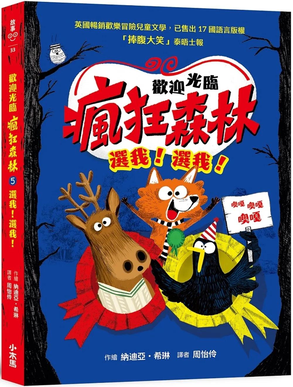 歡迎光臨瘋狂森林5：選我！選我！