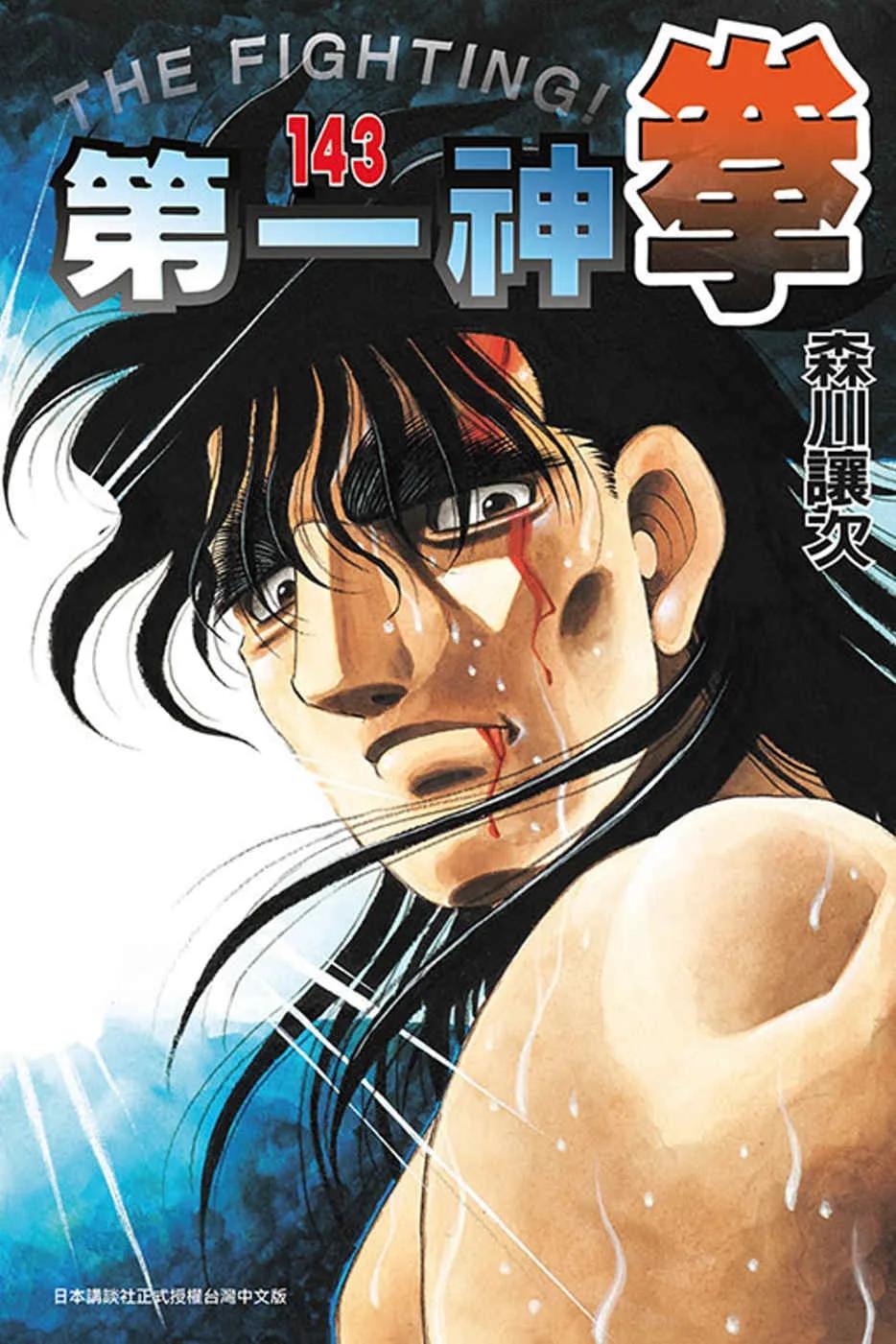 第一神拳 143