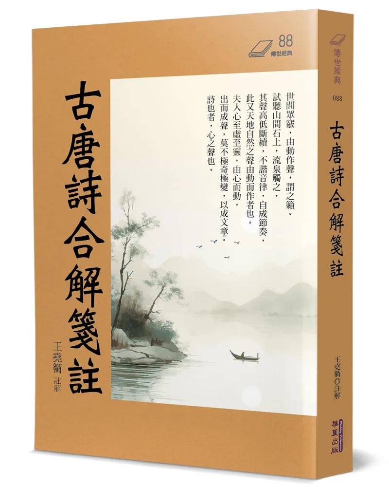 古唐詩合解箋註