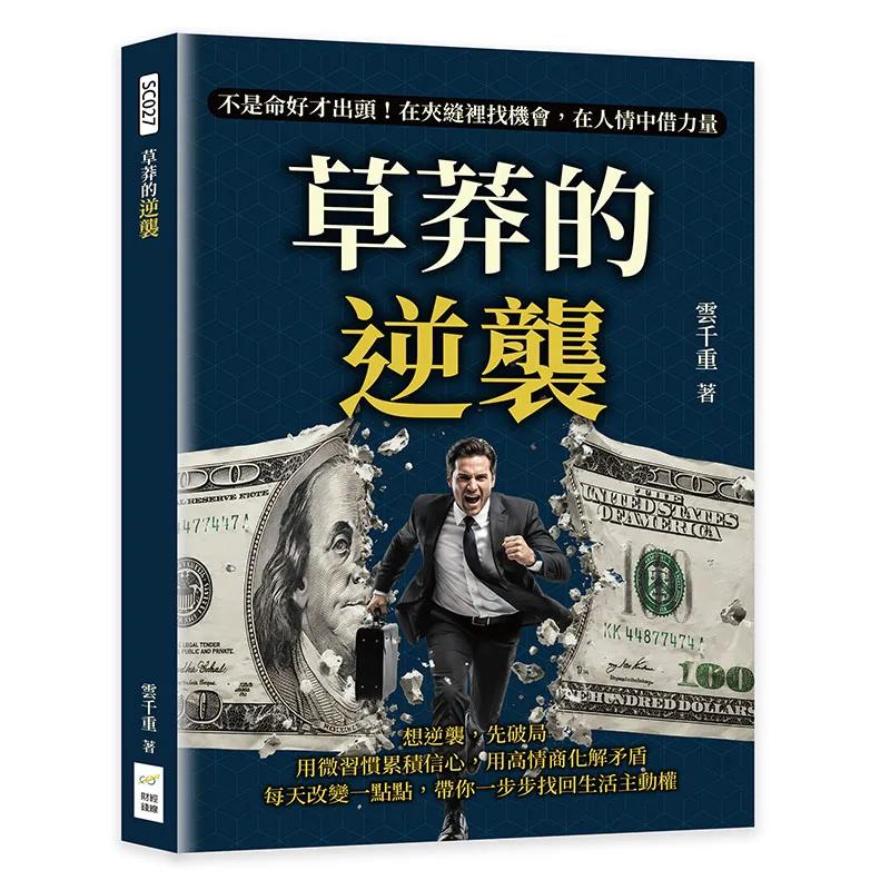草莽的逆襲：不是命好才出頭！在夾縫裡找機會，在人情中借力量