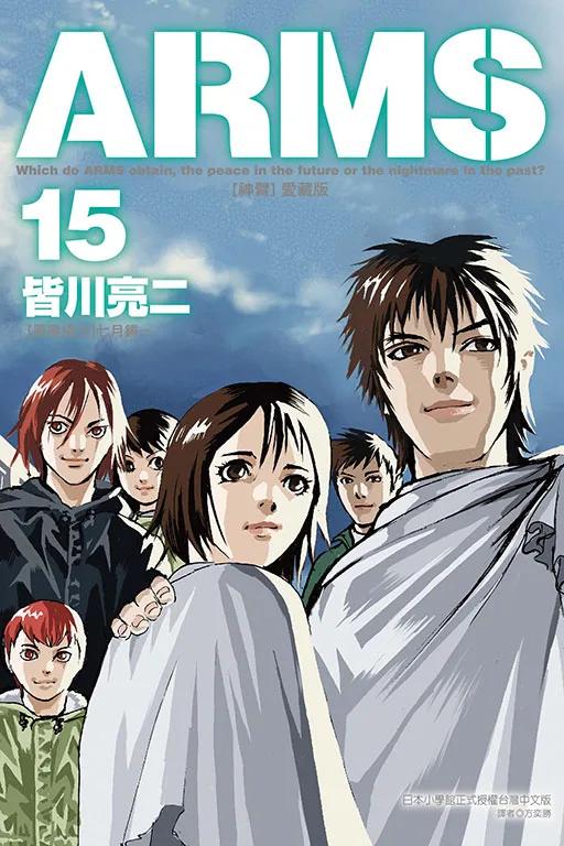 ARMS神臂 愛藏版 (首刷附錄版) 15完