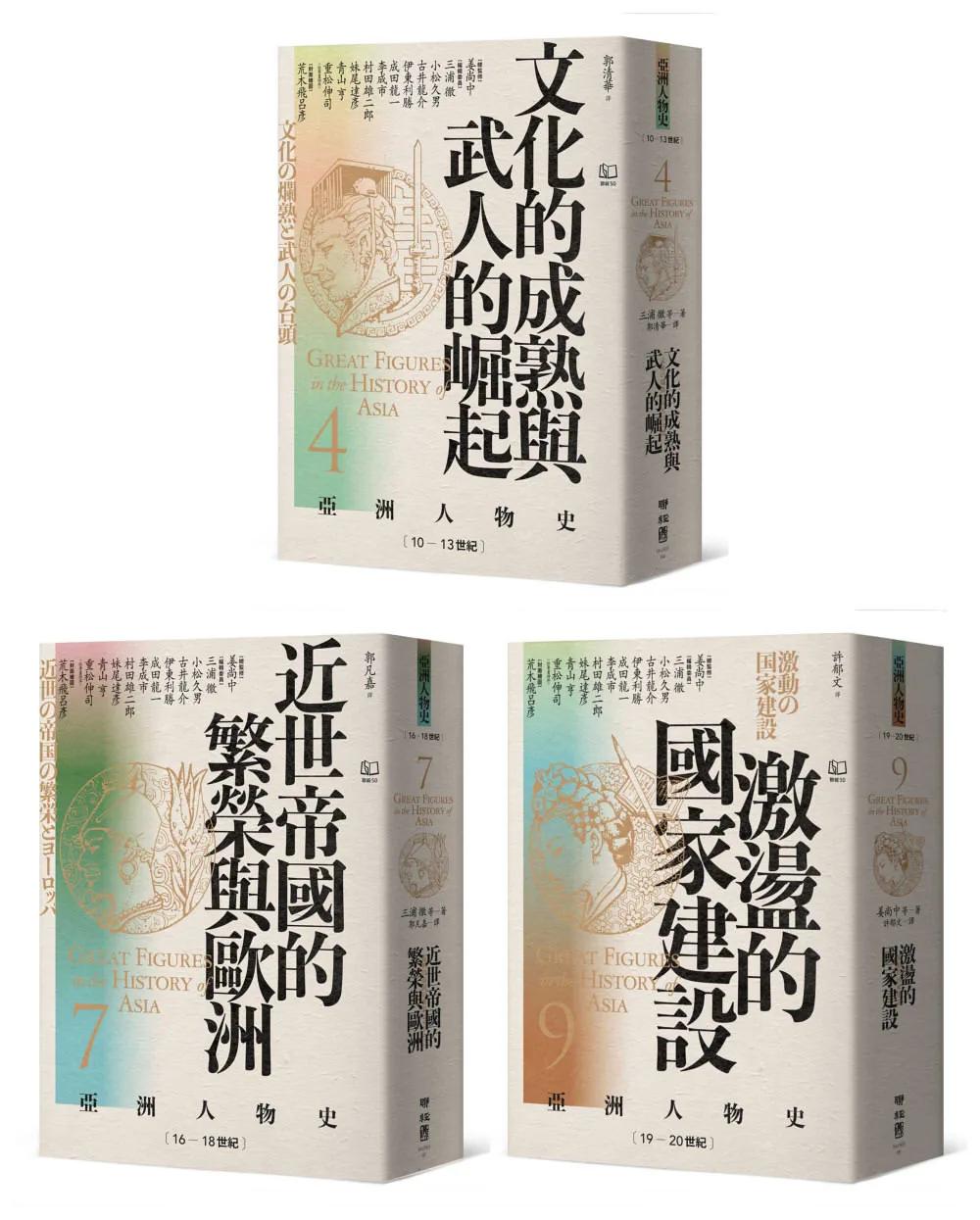 【亞洲人物史：啟蒙與思潮組】思想的武裝：覺醒者的奮戰（卷4＋卷7＋卷9，共三冊）
