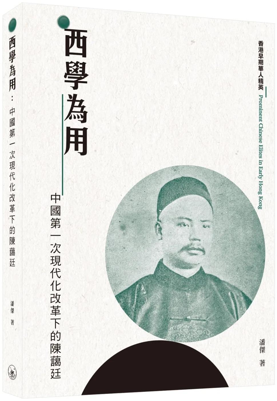 西學為用：中國第一次現代化改革下的陳藹廷