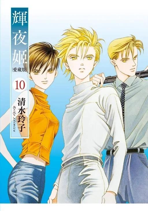 輝夜姬 愛藏版 10(首刷附錄版)