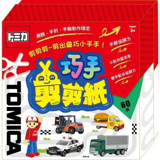 多美小汽車 巧手剪剪紙