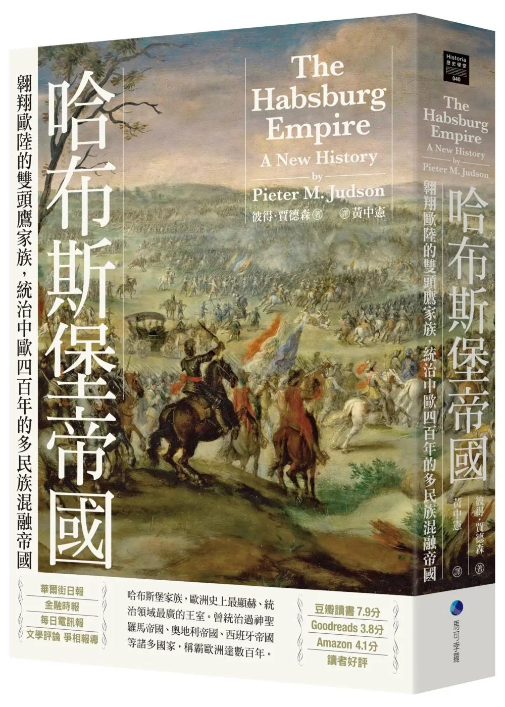 哈布斯堡帝國：翱翔歐陸的雙頭鷹家族，統治中歐四百年的多民族混融帝國【2025年新版回歸】