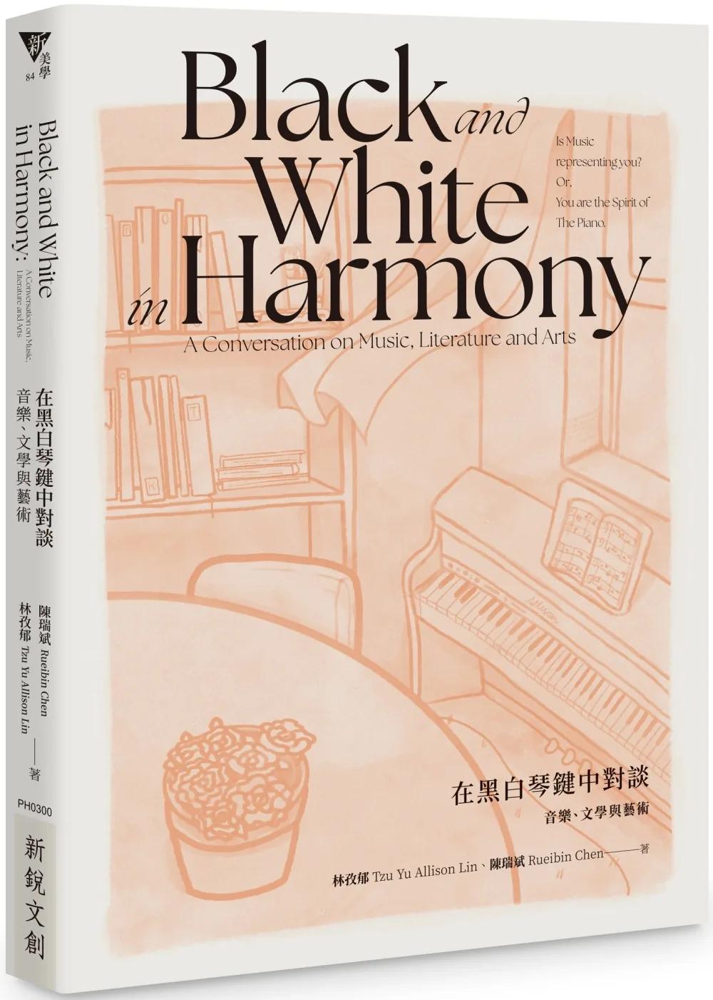 在黑白琴鍵中對談：音樂、文學與藝術