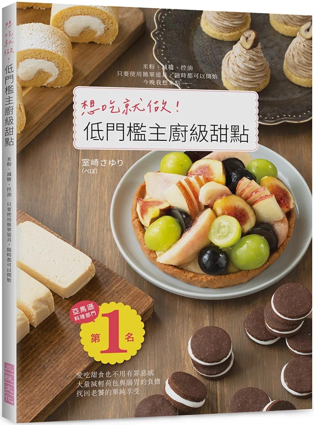 想吃就做！低門檻主廚級甜點：愛吃甜食也不用有罪惡感！大量減輕荷包與腸胃的負擔