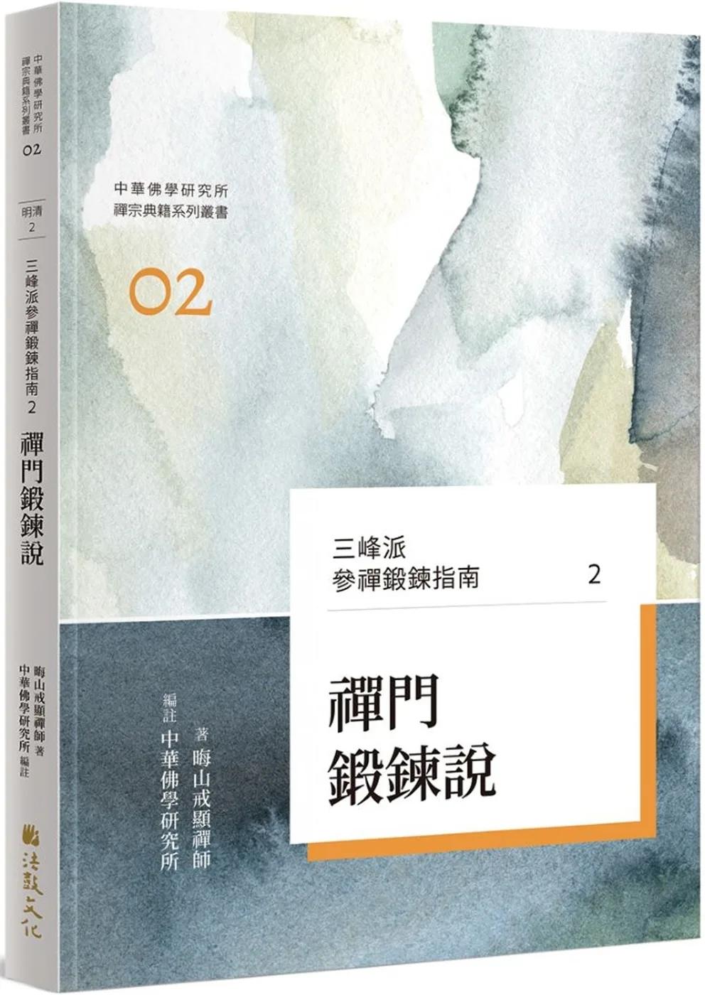 三峰派參禪鍛鍊指南2：禪門鍛鍊說