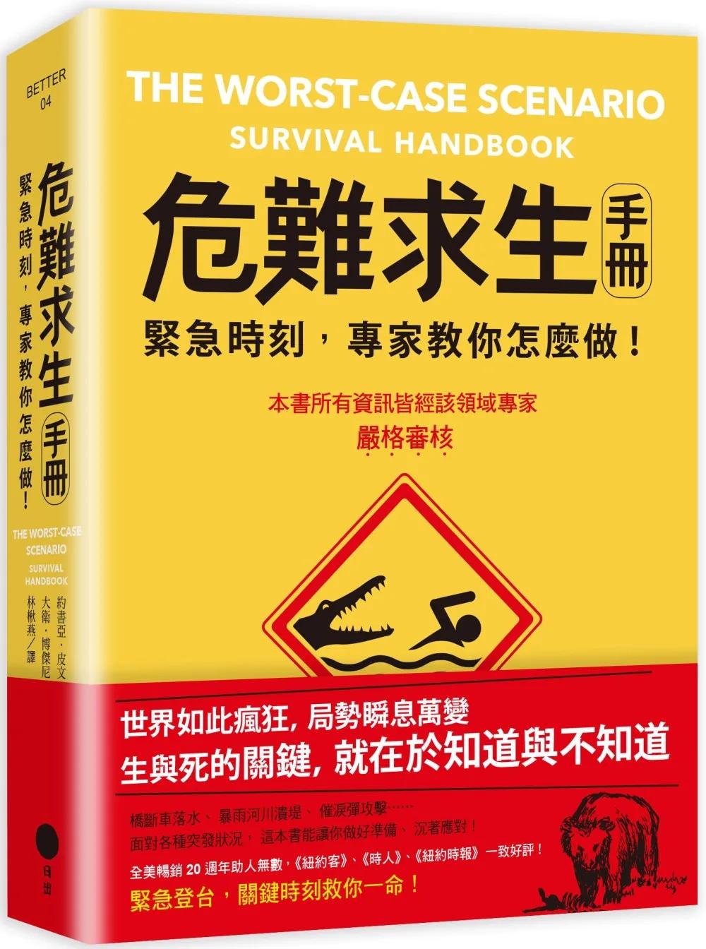 危難求生手冊：緊急時刻，專家教你怎麼做！