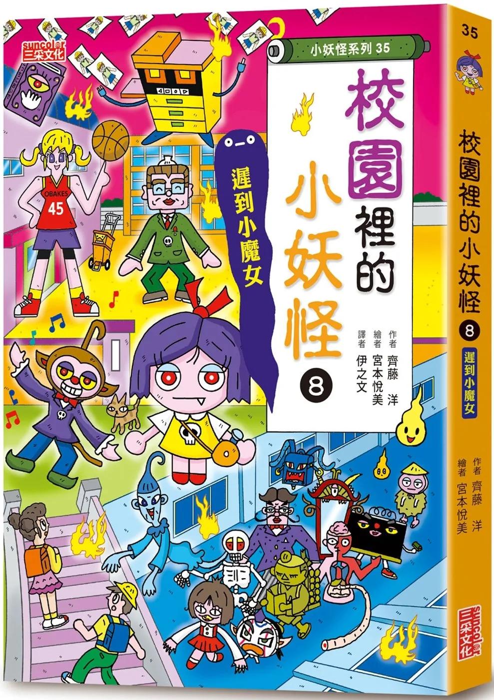 【小妖怪系列35】校園裡的小妖怪8：遲到小魔女