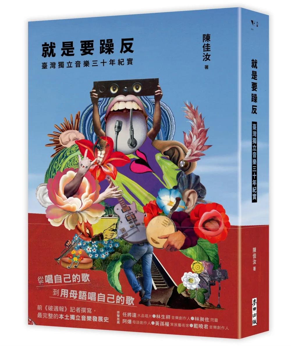 就是要躁反：臺灣獨立音樂三十年紀實