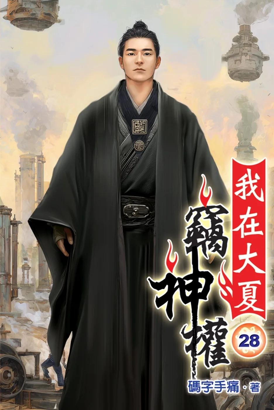 我在大夏竊神權28
