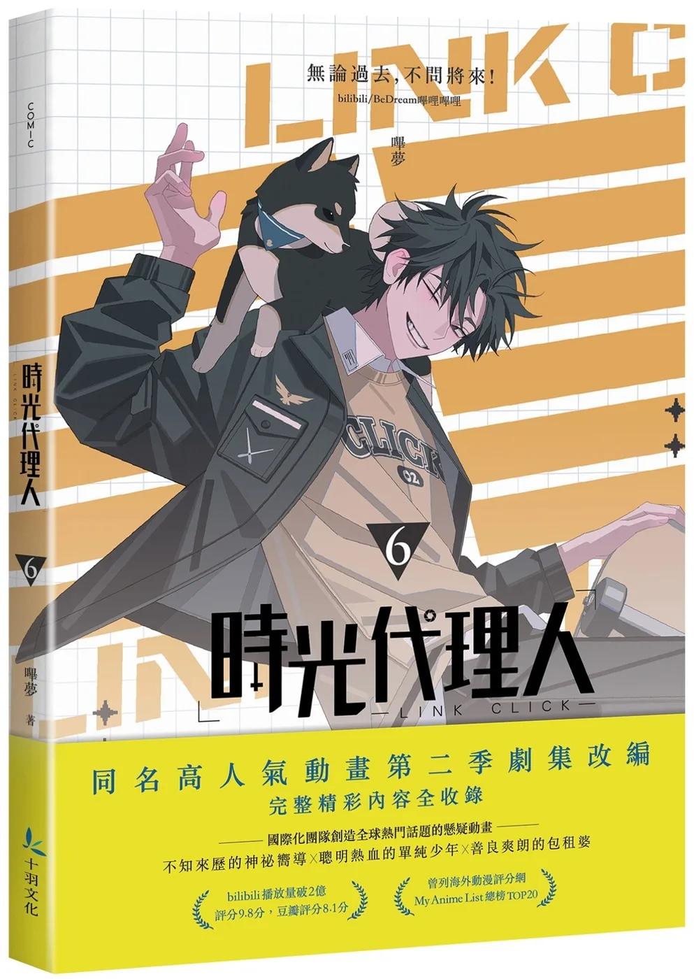 時光代理人6