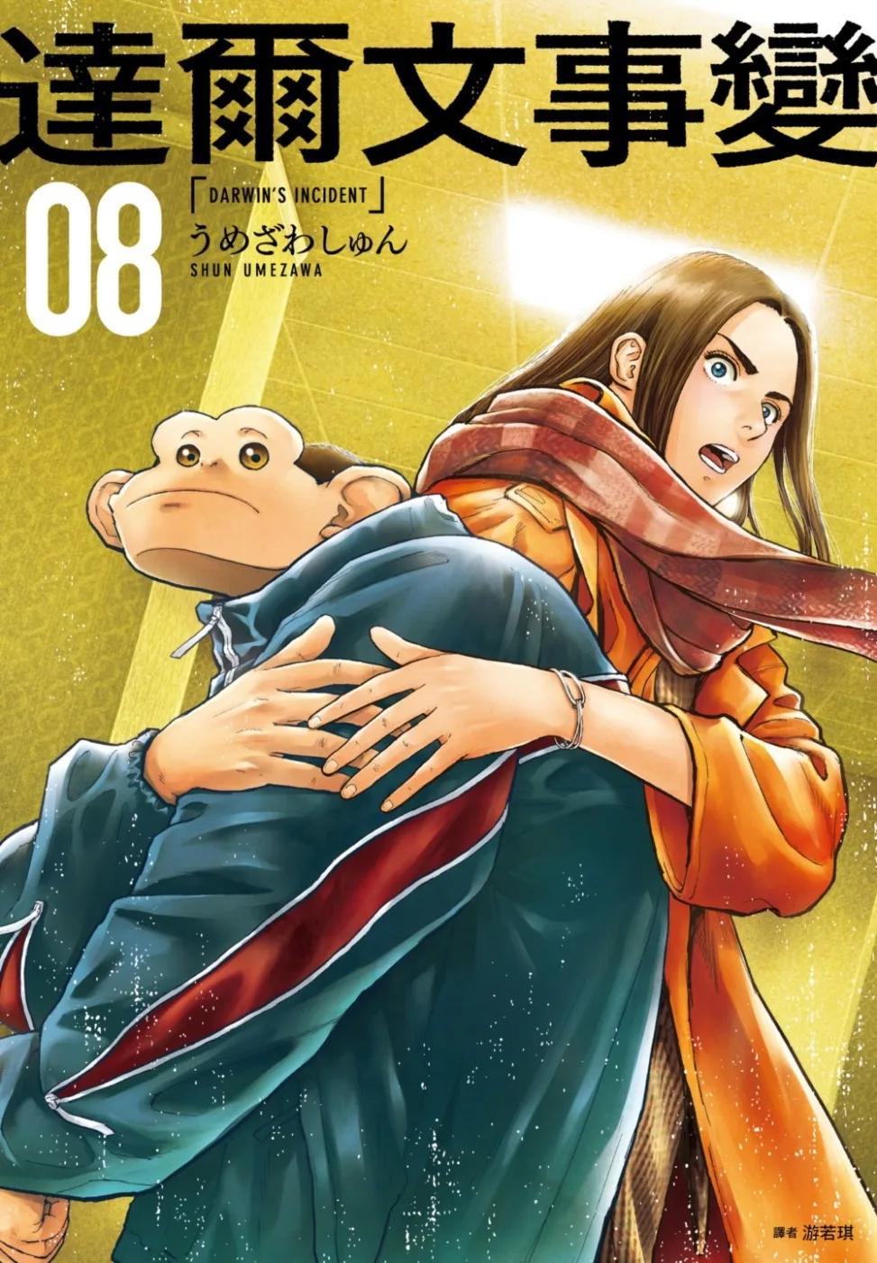 達爾文事變(08)
