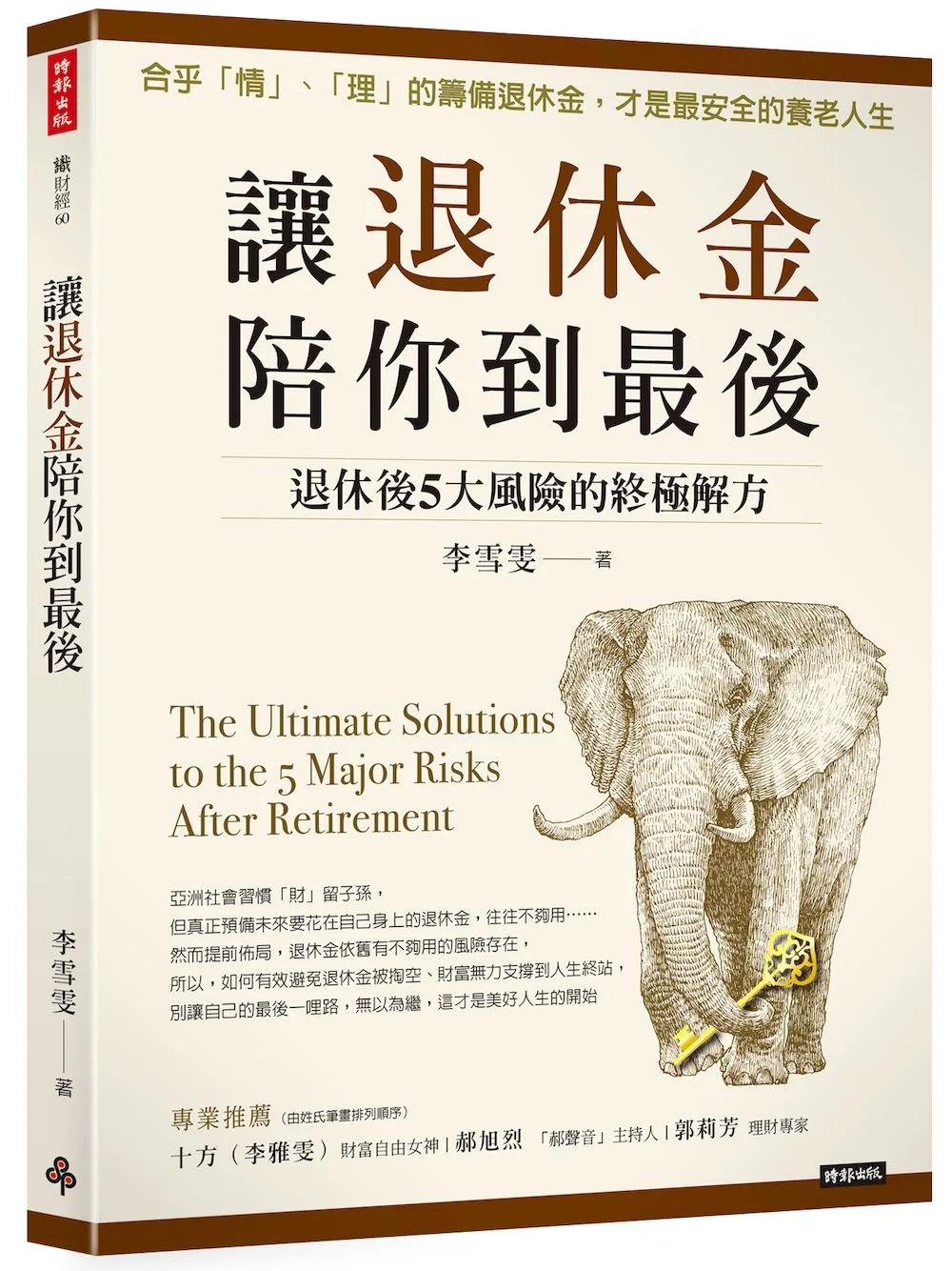 讓退休金陪你到最後：退休後5大風險的終極解方