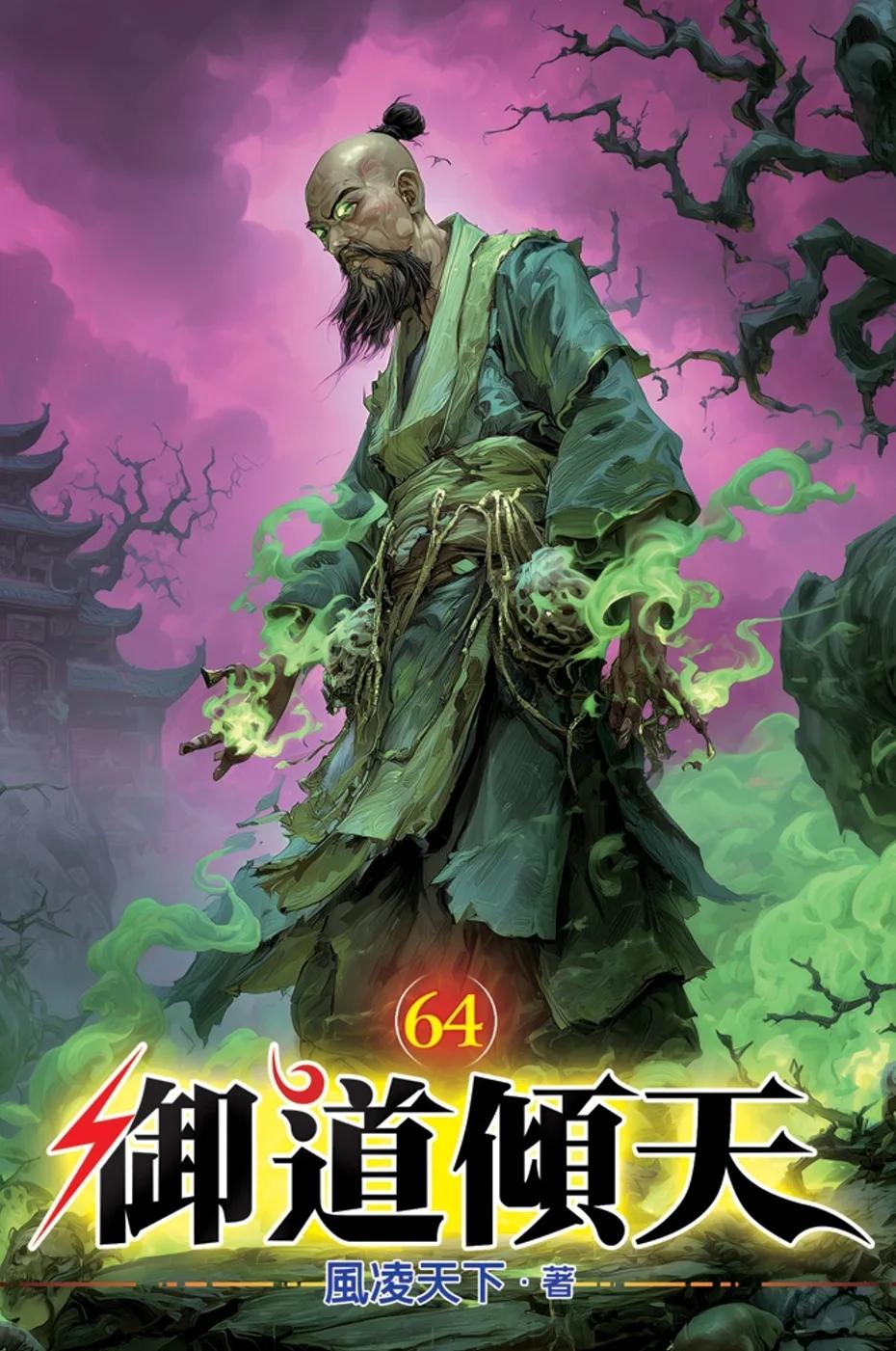 御道傾天64