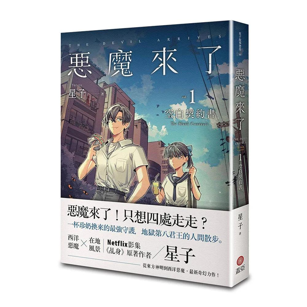 惡魔來了1：空白契約書