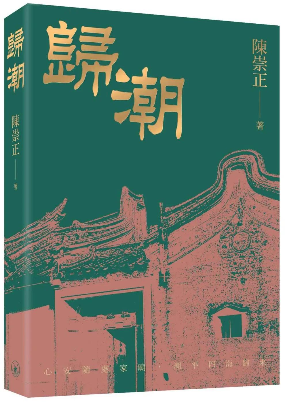 歸潮