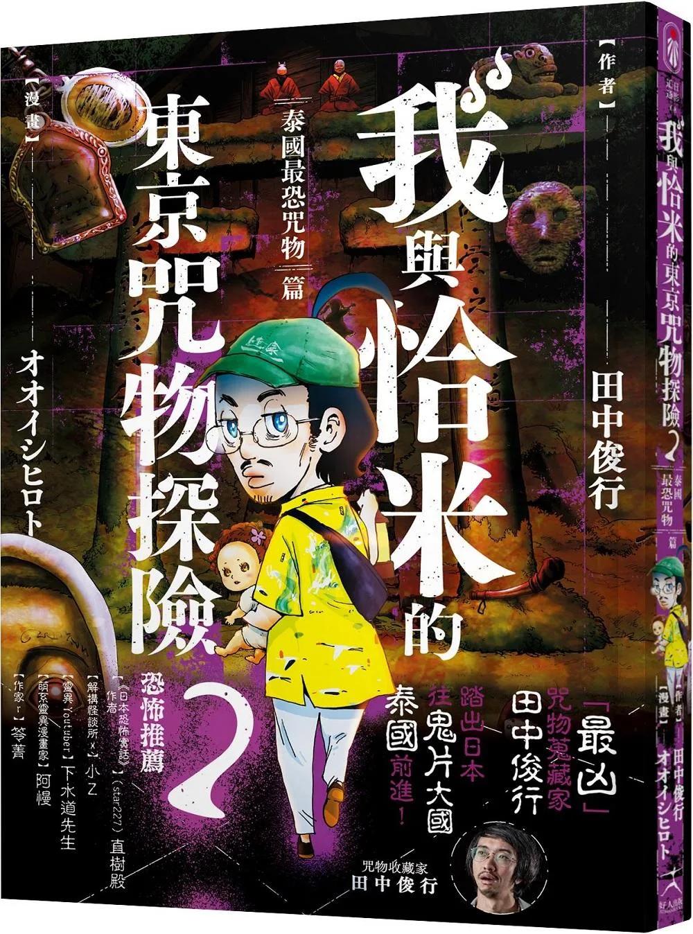 我與恰米的東京咒物探險2 泰國最恐咒物篇