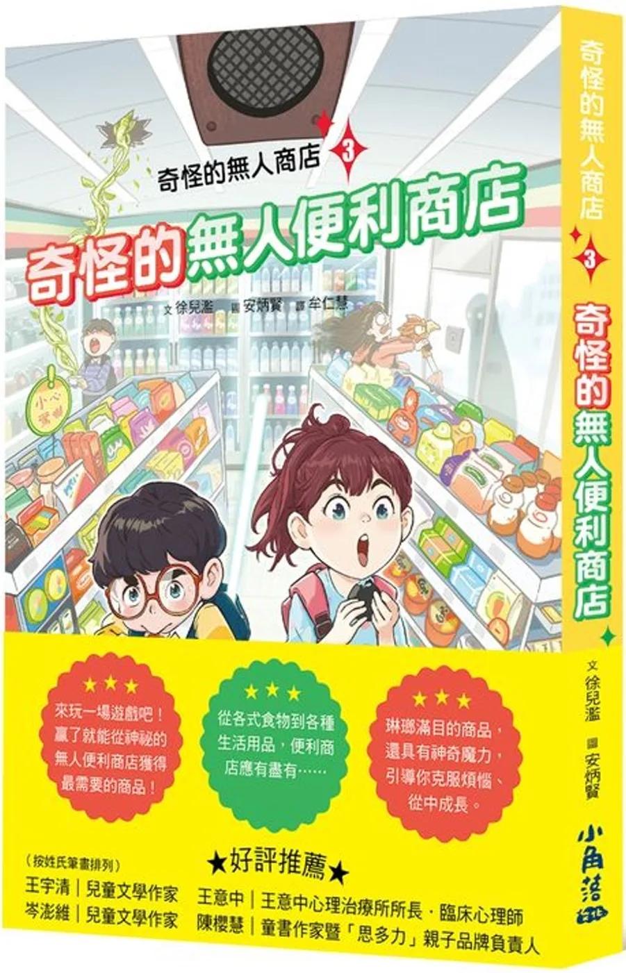 奇怪的無人商店3：奇怪的無人便利商店