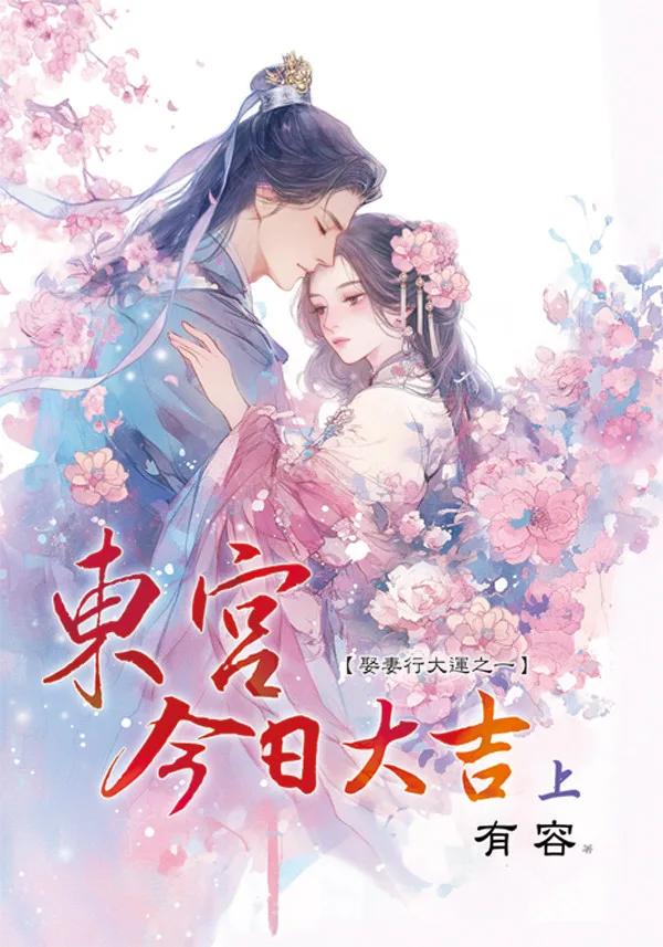 東宮今日大吉．上