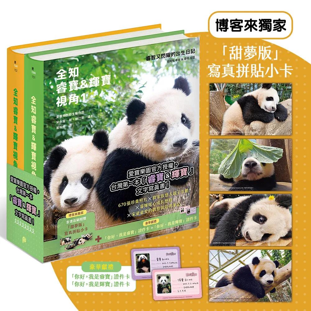 寶家族雙胞胎成長全紀錄套書【博客來獨家甜夢版】：《全知睿寶＆輝寶視角1》+《全知睿寶＆輝寶視角2》+博客來獨家寫真拼貼小卡