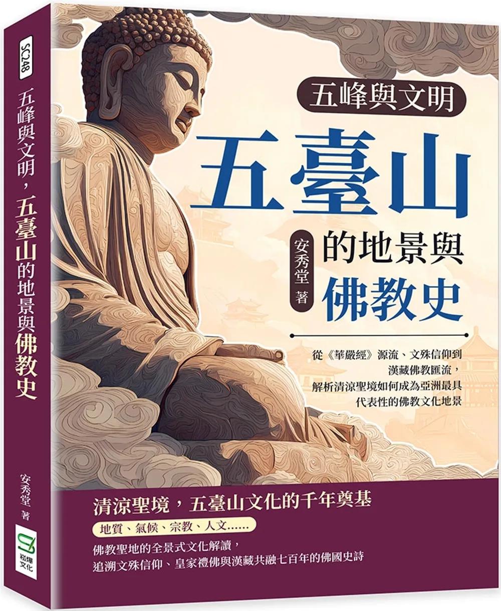 五峰與文明，五臺山的地景與佛教史：從《華嚴經》源流、文殊信仰到漢藏佛教匯流，解析清涼聖境如何成為亞洲最具代表性的佛教文化地景