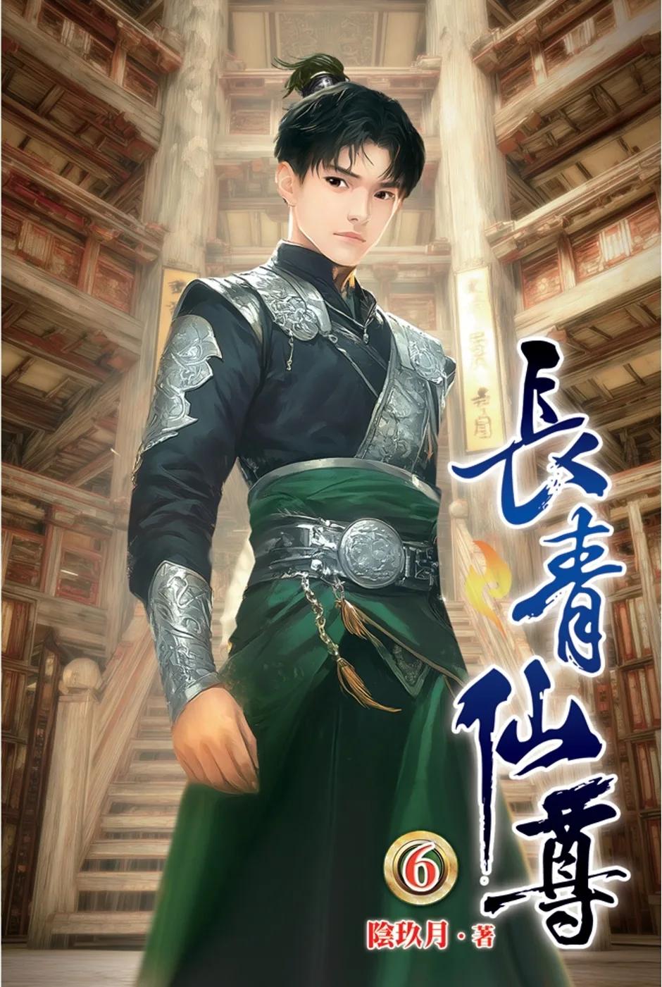 長青仙尊06