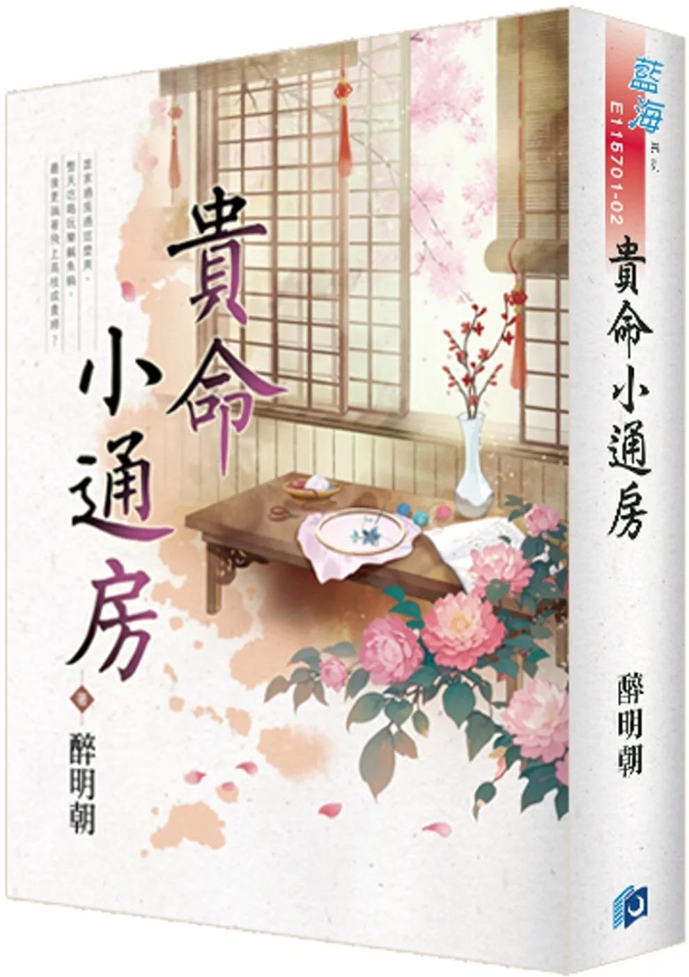 《貴命小通房》書衣版